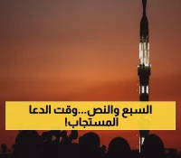 عاجل: الساعة 7:40 تماماً.. آخر فرصة للدعاء المستجاب بين 90 مليون مصري - لا تفوتها!