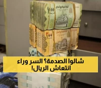 عاجل: الريال اليمني ينتعش لليوم الثالث - خبير يكشف السر وراء المعجزة الاقتصادية!