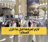 تحذير رسمي: 6 أشياء ممنوعة تماماً على المعتمرين في مطارات السعودية - اعرفها قبل السفر!