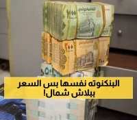 صادم: 203% فجوة بين الريال اليمني شمالاً وجنوباً - نفس الورقة النقدية تساوي 3 أضعاف خلال 400 كم فقط!