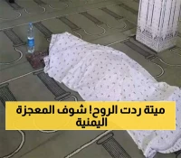 علامات الساعة في اليمن.. فتاة ميتة تستيقظ أثناء الصلاة عليها وما حصل لا يصدقه عقل وصدم كل المُصلّين!