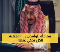 رسمي: السعودية تعيد النظر في توطين 13 مهنة لدعم رؤية 2030... فرص جديدة للوافدين المتخصصين