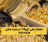 لأول مرة منذ 2008: محلات الصاغة تعلن عن أرتفاع جنوني في أسعار الذهب والمجوهرات صنعاء وعدن.. آخر تحديث !