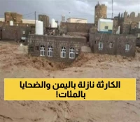 غضب الطبيعة في اليمن: سيول جارفة وأمطار غزيرة تتحول إلى كارثة طبيعية في هذه المحافظة وتحذيرات مما سيحصل !