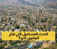 لأول مرة.. اليمنيين يعبرون عن ارتياحهم وسعادتهم بعد حصول أمر جنوني ويستحيل حدوثه في محافظة يمنية (صورة)