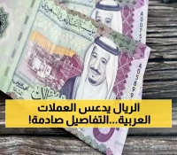 حصري: الريال السعودي يسجل أرقاماً جديدة مقابل 12 عملة عربية - تفاصيل صادمة للمتداولين!