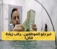 عاجل: صدمة غير متوقعة لكل موظفين اليمن.. صرف راتب إضافي للجميع في هذا التوقيت !!