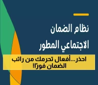 تحذير هام لكل السعوديين هذه الأفعال قد تجعلك تفقد راتب الضمان الاجتماعي بين ليلة وضحاها.. أنتبه من القيام بها !!