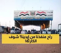 اليمنيون يشاهدون بأعينهم ما لم يتخيلوا حدوثه في منفذهم الوديعة.. ما حصل كارثي وسيصدمك !