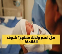عاجل: الداخلية السعودية تحظر 47 اسماً للأطفال ابتداءً من اليوم - هل اسم طفلك ضمن القائمة المحظورة؟