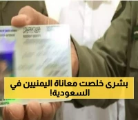 دموع فرح في الجالية اليمنية.. السعودية تعلن عن الإقامة المميزة لليمنيين والذي ستنهي معاناة الكفيل في إنفراجة تاريخية !!