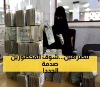 تعميم رسمي مفاجئ من البنك المركزي اليمني بمنع التعامل مع 9 شركات صرافة محلية.. الأسماء !