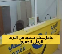إعلان هام من البريد اليمني يُفاجئ المواطنين من جنوب اليمن إلى شمالها.. ماذا جاء فيه ؟
