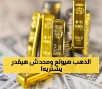 عاجل: خبراء يتوقعون انفجار الذهب إلى 4700 دولار… هل تستعد لأكبر مفاجأة استثمارية في 2026؟