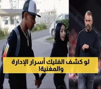 فضيحة: فليك ينفجر ويفضح كذبة يامال والإدارة... 'هراء! ليسافر مع المغنية كما يشاء'