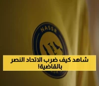 هــام : قرار رسمي من الاتحاد الآسيوي يصعق نادي النصر !