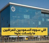 عاجل: السعودية تستدعي مخالفين بسبب هتافات مسيئة للعراق بعد مباراة التأهل لكأس العالم - مساءلة قانونية فورية!