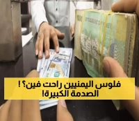 عاجل: من 1000 إلى 2800 ريال للدولار... انهيار تاريخي يضرب اليمن ويدمر الاقتصاد خلال عامين فقط!