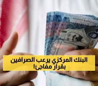 صادم: قرار ناري من البنك المركزي اليمني يهز أسواق الصرافة.. الريال السعودي بـ425-428 وتهديد بسحب التراخيص!