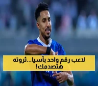 بعد فوزه بجائزة أفضل لاعب في آسيا 2025.. ثروة "سالم الدوسري" غير متوقعة وستصدمك !! (مبالغ جنونية)