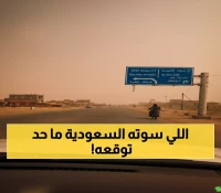 حصري: الثورة السعودية التي قلبت معادلة النقل رأساً على عقب - وفرت 96% من الوقت!