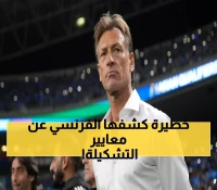 رينارد يحسم الجدل ويكشف معايير اختيار تشكيلة المنتخب السعودي لمواجهة إندونيسيا
