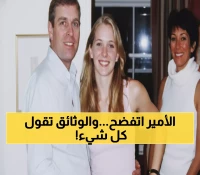 حصري: اتهامات مدمرة ضد الأمير أندرو في مذكرات نُشرت بعد الوفاة... 'اعتبر الجنس حقه بالولادة'
