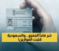 تاريخي: انهيار نظام الكفيل رسمياً في السعودية - إقامة دائمة لـ 5 فئات محددة فقط... تعرف عليها!