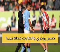 صدمة مانشستر سيتي: رودري الكرة الذهبية يواجه كابوس الإصابات مجدداً... هل ينهار حلم غوارديولا؟