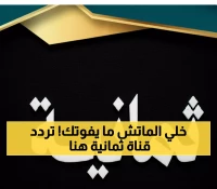 عاجل: تردد قناة ثمانية الرياضية المجانية - احصل عليه الآن قبل المباريات الكبرى!