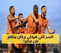عاجل: بركان يصدم الجميع بخطة سرية للانتقام من مصر... هل ينجح في كسر اللعنة التاريخية؟
