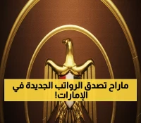 عاجل: آخر 24 ساعة للحصول على راتب 28 ألف جنيه شهرياً في الإمارات - 134 فرصة ذهبية فقط!