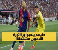 عاجل: لاعبو الليجا يشعلون الثورة ضد "مباراة ميامي"... اضراب جماعي خلال 48 ساعة!