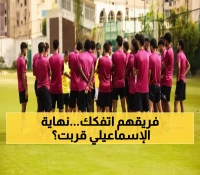 كارثة: الإسماعيلي يواجه حرس الحدود الليلة بـ8 غيابات مدوية... هل ينهار النادي العريق؟