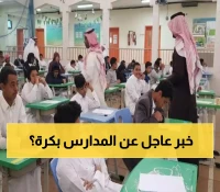 تعليق الدراسة غدًا.. المركز الوطني للأرصاد ينبه السعوديين والمقيمين مما سيحدث في الـ 24 ساعة القادمة !