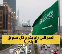 عاجل: بشرى سارة لكل من يملك سيارة في الرياض.. صدور قرار سيُغير كل شيء!
