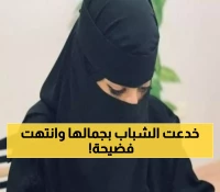 بحيلة ماكرة: فتاة سعودية حسناء تحتال على عشرات الشباب في مقاهي الرياض وتجمع نصف مليون.. وهكذا كانت النهاية !