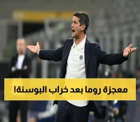 صادم: إنتر ميلان يستعد لمعجزة روما بعد فوز تاريخي 4-1... هل يحقق المستحيل؟