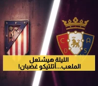عاجل: مواجهة نارية الليلة الساعة 10 - أتلتيكو مدريد يتطلع للانتقام من أوساسونا بعد الصدمة الماضية!