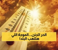 عاجل: أكتوبر يتحول لجحيم! الأرصاد تحذر من 40 درجة لـ72 ساعة متواصلة