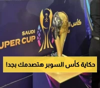عاجل: خبر جنوني لعشاق الرياضة.. مفاجأة غير متوقعة تُعلن اليوم بشأن كأس السوبر السعودي!