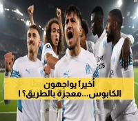 حصري: لوهافر يحلم بكسر لعنة الـ 10 سنوات أمام مارسيليا... هل تحدث المعجزة غداً؟