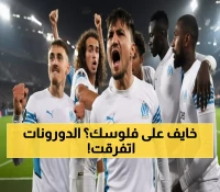 حصري: لوهافر يحلم بكسر لعنة الـ 10 سنوات أمام مارسيليا... هل تحدث المعجزة غداً؟