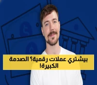 عاجل: مستر بيست يقتحم عالم العملات المشفرة بـ«MrBeast Financial»... هل ستغير 446 مليون مشترك وجه التداول؟
