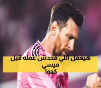 عاجل: ميسي على بُعد 90 دقيقة من إنجاز تاريخي مزدوج لم يحققه أحد في MLS!