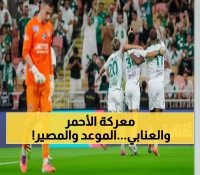 عاجل: موعد المعركة النارية بين الأهلي والغرافة في أبطال آسيا... هل يحافظ على المركز الثاني؟