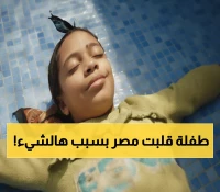 شاهد: كيف هزّت طفلة صغيرة ضمير مصر بـ90 دقيقة فقط... الحقيقة التي أخفاها المجتمع!