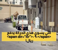 صادم: غرامة 900 ريال تطاردك حتى أمام بيتك في السعودية... حتى لو كانت سيارتك متوقفة!