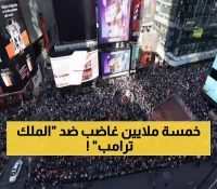 عاجل: 2500 احتجاج يهز أمريكا ضد "الملك ترامب" - 5 ملايين في الشوارع والحرس الوطني في حالة تأهب!