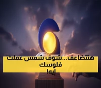 صادم: شمس ترفع سعر السهم من 0.50 إلى 10 ريالات دفعة واحدة - هل ينقذ هذا القرار الشركة؟